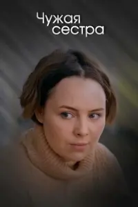 Чужая сестра русский сериал
